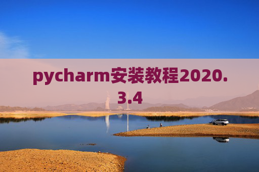 pycharm安装教程2020.3.4