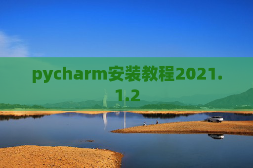pycharm安装教程2021.1.2